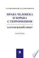 Права человека и борьба с терроризмом: зарубежный опыт. Монография