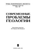 Современные проблемы геологии