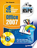 Office 2007. Мультимедийный курс (+CD)