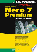 Nero 7 Premium: запись СD и DVD.(+CD)