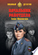 Начальник райотдела