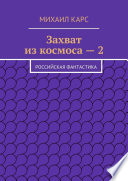 Захват из космоса – 2. Российская фантастика