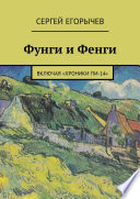 Фунги и Фенги. Включая «Хроники Пи-14»