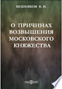 О причинах возвышения Московского княжества