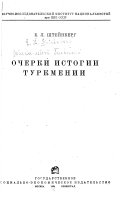 Очерки истории Туркмении