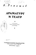 Драматург и театр