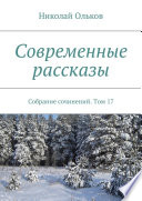 Современные рассказы. Собрание сочинений