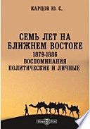 Семь лет на Ближнем Востоке. 1879-1886. Воспоминания политические и личные