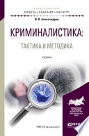 Криминалистика: тактика и методика. Учебник для бакалавриата и магистратуры