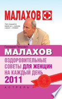 Оздоровительные советы для женщин на каждый день 2011 года