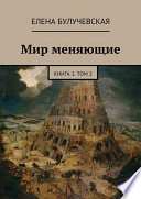 Мир меняющие. Книга 1