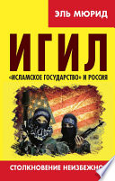 ИГИЛ. «Исламское государство» и Россия. Столкновение неизбежно?