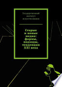 Старые и новые медиа: формы, подходы, тенденции XXI века