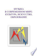 Музыка в современном мире: культура, искусство, образование. Материалы VIII Международной научной студенческой конференции 5-6 декабря 2018 года