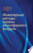 Инженерные методы охраны атмосферного воздуха