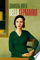 Bella Германия