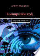 Бинарный код. Mystery number one