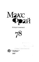 Макс Фрай представляет 78