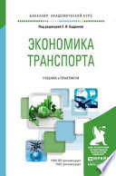 Экономика транспорта. Учебник и практикум для академического бакалавриата