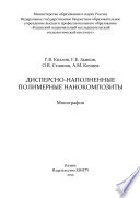 Дисперсно-наполненные полимерные нанокомпозиты