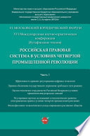 Российская правовая система в условиях четвертой промышленной революции. XVI Международная научно-практическая конференция (Кутафинские чтения). Ч. 1