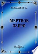 Мертвое озеро