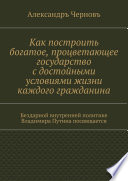 Как построить богатое, процветающее государство с достойными условиями жизни каждого гражданина. Бездарной внутренней политике Владимира Путина посвящается