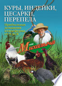 Куры, индейки, цесарки, перепела. Прибыльная домашняя птицеферма от А до Я