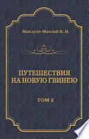 Путешествия на Новую Гвинею (Дневники путешествий 1874—1887)