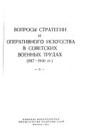 Вопросы стратегии и оперативного искусства в советских военных трудах, 1917-1940 гг