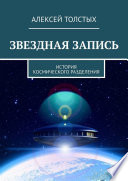 Звездная Запись. История космического разделения