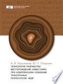 Технология разработки месторождений известняка при комплексном освоении техногенных георесурсов недр