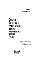 Старец Феодосий Кавказский в сонме подвижников Южной России