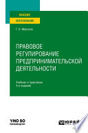 Правовое регулирование предпринимательской деятельности 4-е изд., пер. и доп. Учебник и практикум для вузов