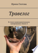 Травелог. В стиле коинсидентального зумирования. Книга 4