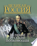 Великие русские полководцы