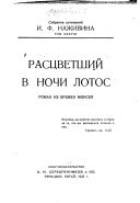 Растцветший в ночи лотос