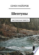 Шептуны. Мистическая повесть