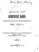 Istoricheskīĭ obzorʹ Kitaĭskoĭ vostochnoĭ zheli︠e︡znoĭ dorogi, 1896-1923 g.g