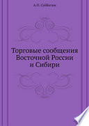 Торговые сообщения Восточной России и Сибири