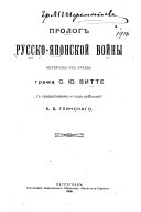 Пролог Русско-Японской войны