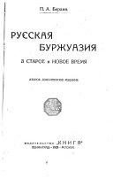 Русская буржуазия в старое и новое времиа