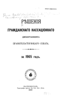 Рѣшенія Гражданскаго кассаціоннаго департамента Правительствующаго Сената за ... год