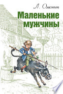 Маленькие мужчины