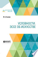 Условности. Эссе об искусстве