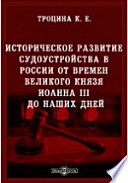 Историческое развитие судоустройства в России от времен великого князя Иоанна III до наших дней