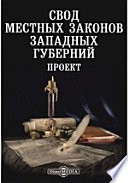 Свод местных законов западных губерний. Проект