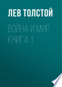 Война и мир. Книга 1