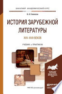 История зарубежной литературы XVII-XVIII веков. Учебник и практикум для академического бакалавриата