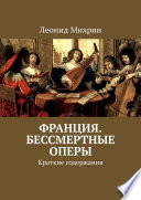 Франция. Бессмертные оперы. Краткие содержания